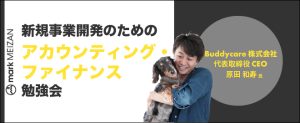 アカウンティングの基礎 〜新規事業開発のためのアカウンティング・ファイナンス勉強会 【第５回】〜が開催されました。