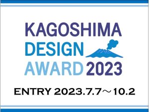 かごしまデザインアワード2023課題決定！作品募集は10/2（月）まで