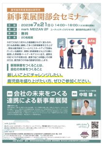 新事業展開部会セミナー参加者募集