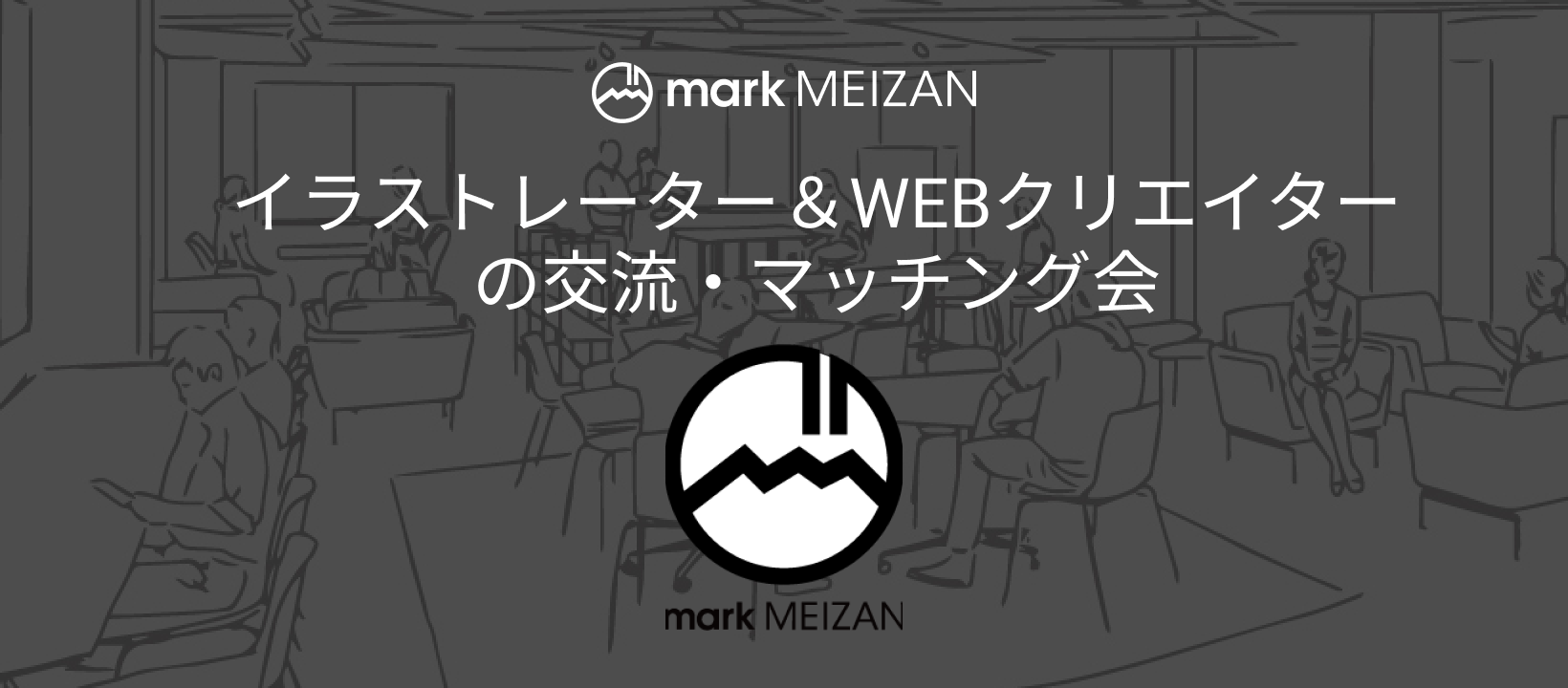 イラストレーター＆WEBクリエイターの交流・マッチング会