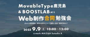 【ご案内】MovableType鹿児島 & BOOSTLAB Web制作合同勉強会