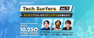 『Tech Surfers vol.1』が開催されました