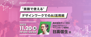 「 “実務で使える”デザインワークでのAI活用術」が開催されました！