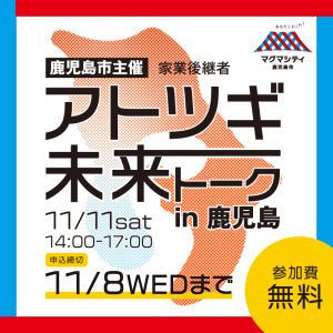 「アトツギ未来トークin鹿児島」参加者を募集しています