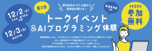 【鹿児島市より】学生向けICTトークイベント＆AIプログラミング体験参加者募集