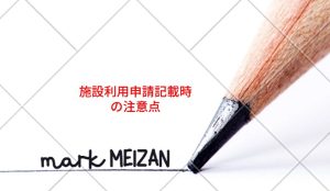 減免申請書・調査票の記入方法について