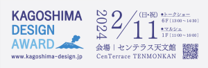 かごしまデザインアワード10回記念トークショー＆マルシェ