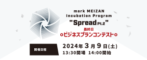 “Spread Pt.2” 最終日 ビジネスプランコンテストを実施しました