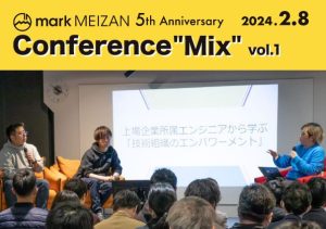 mark MEIZAN Conference “Mix” vol.1③上場企業所属エンジニアから学ぶ「技術組織のエンパワーメント」