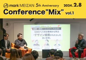 mark MEIZAN Conference “Mix” vol.1 ④起業家・経営者×エンジニア×クリエイター　GMOペパボの事例から学ぶ「デザイン組織がもたらした良い影響」