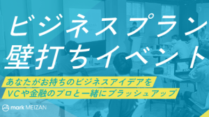 「ビジネスプラン壁打ちイベント」開催報告