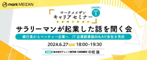 マークメイザンキャリアセミナーシリーズ第一弾「サラリーマンが起業した話を聞く会」