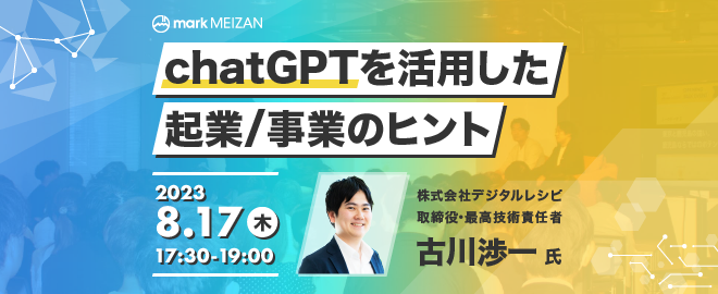 ChatGPTを活用した起業/事業のヒント