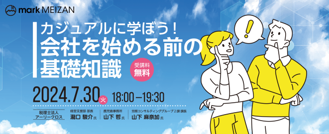 カジュアルに学ぼう！会社を始める前の基礎知識