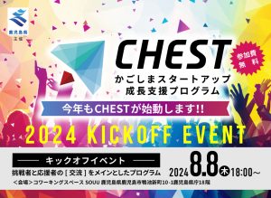 鹿児島県「かごしまスタートアップ成長支援プログラム『CHEST』キックオフイベント」開催のおしらせ