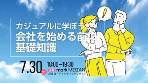 カジュアルに学ぼう！会社を始める前の基礎知識