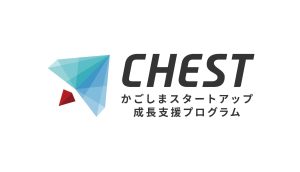 【鹿児島県】かごしまスタートアップ成長支援プログラム「ＣＨＥＳＴ」のおしらせ