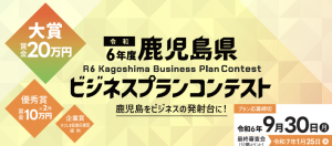 鹿児島県「令和6年度 ビジネスプランコンテスト」のおしらせ