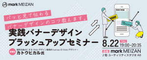 思わずクリックしたくなる！実践バナーデザインブラッシュアップセミナー