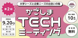 【鹿児島市】第２回Techミーティングの参加者を募集のおしらせ