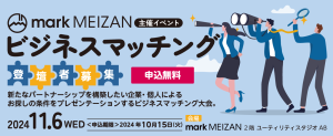 mark MEIZANビジネスマッチング大会が開催されました。