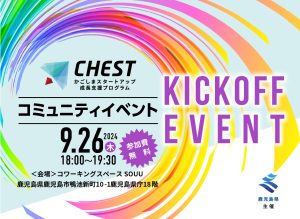 【鹿児島県】かごしまスタートアップ成長支援プログラム「ＣＨＥＳＴ」のおしらせ