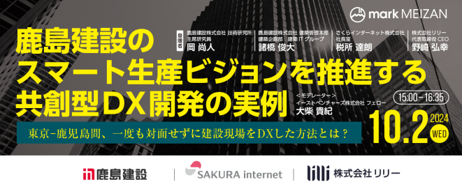 鹿島建設のスマート生産ビジョンを推進する共創型DX開発の実例～東京-鹿児島間、一度も対面せずに建設現場をDXした方法とは？～