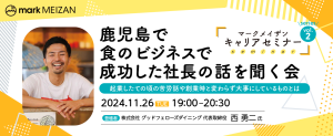 鹿児島で食のビジネスで成功した社長の話を聞く会