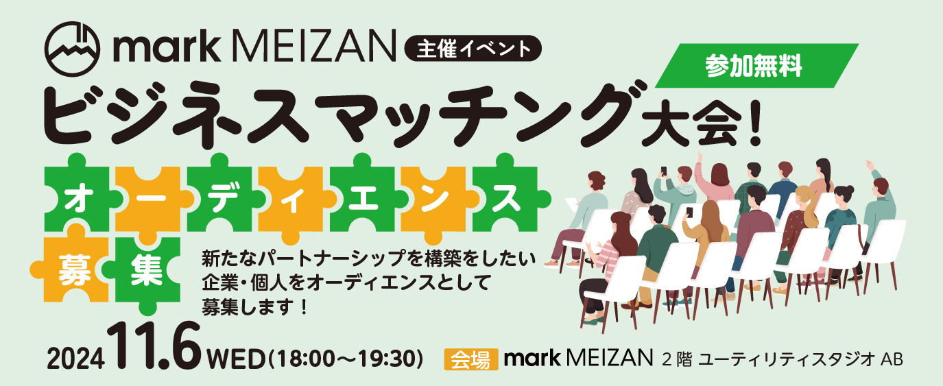 【オーディエンス募集】mark MEIZANビジネスマッチング大会！