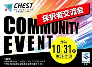 【鹿児島県】かごしまスタートアップ成長支援プログラム「CHEST」採択者交流会のお知らせ