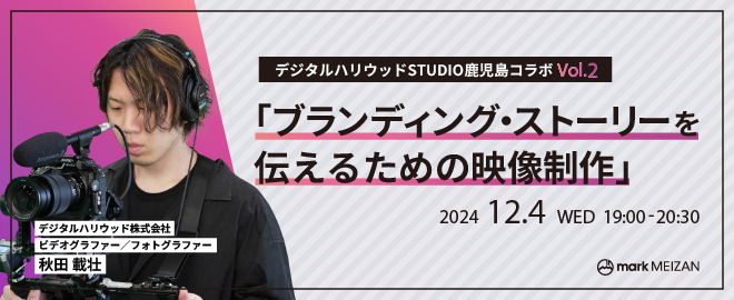 「ブランディング・ストーリーを伝えるための映像制作」セミナー