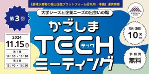 【鹿児島市】第３回Techミーティングの参加者を募集のおしらせ