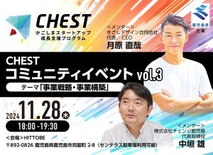 【鹿児島県】かごしまスタートアップ成長支援プログラム「CHEST」コミュニティイベントvol.3のお知らせ