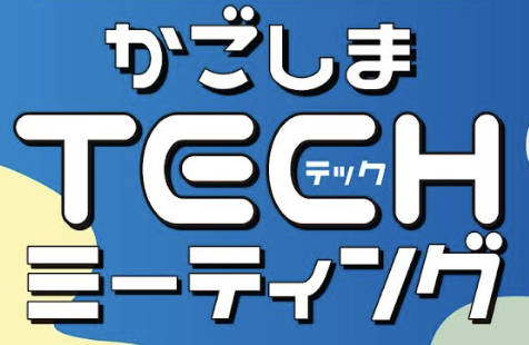 【鹿児島市】第4回Techミーティングの参加者を募集のおしらせ