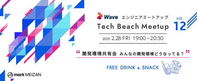 開発環境共有会 みんなの開発環境どうなってる？～Tech Beach Meetup vol.12