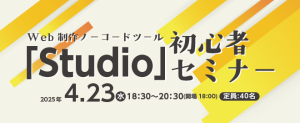 Web制作ノーコードツール「Studio」初心者セミナー