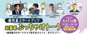 鹿児島スタートアップ起業家ぶっちゃけトーク〜鹿児島でスタートアップをするメリット、デメリット〜