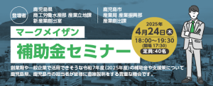 マークメイザン補助金セミナー