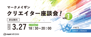 第1回マークメイザンクリエイター座談会！