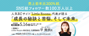 人気ECサイト「Little Rooms」代表が語る「成長の秘訣と苦悩、そして未来」