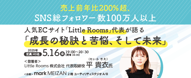 売上前年比200%超、SNS総フォロワー数100万人以上 人気ECサイト「Little Rooms」代表が語る「成長の秘訣と苦悩、そして未来」