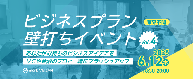 ビジネスプラン壁打ちイベントVol.4
