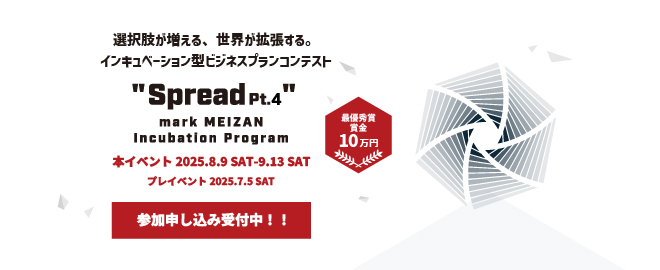 起業に興味のある方、エントリーお待ちしています！