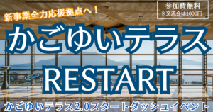 【鹿児島県】かごゆいテラス2.0スタートダッシュイベントの開催について