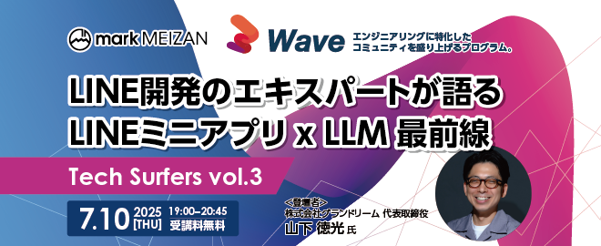 LINE開発のエキスパートが語る LINEミニアプリ x LLM 最前線～ Tech Surfers Vol.3 ～
