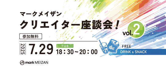 第2回　マークメイザンクリエイター座談会！