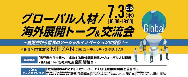 グローバル人材/海外展開トーク＆交流会～鹿児島から世界のソーシャルイノベーションに挑戦！～