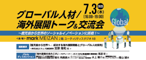 グローバル人材/海外展開トーク＆交流会 ～鹿児島から世界のソーシャルイノベーションに挑戦！～