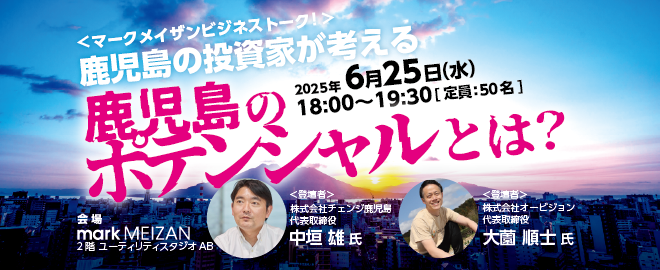 鹿児島の勝ち筋について熱く語り合います！