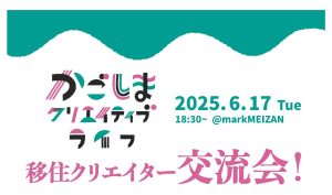 【利用者イベント】かごしまクリエイティブライフ　移住クリエイター交流会！